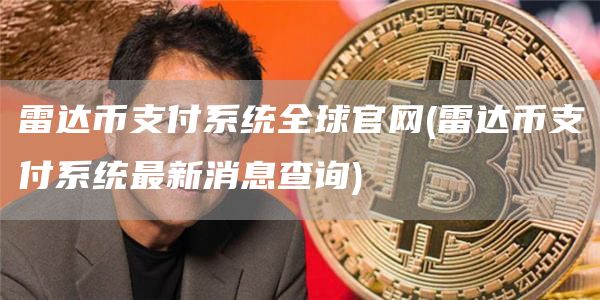 雷达币支付系统全球官网 - 雷达币支付系统最新消息查询